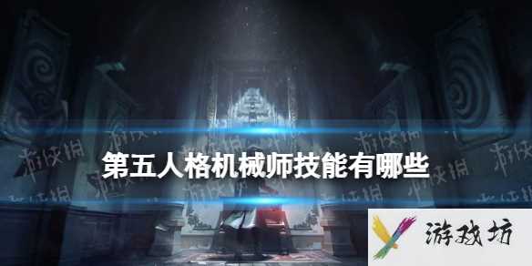 第五人格机械师技能有哪些1