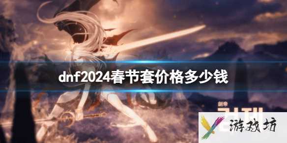 《dnf》2024春节套价格介绍1