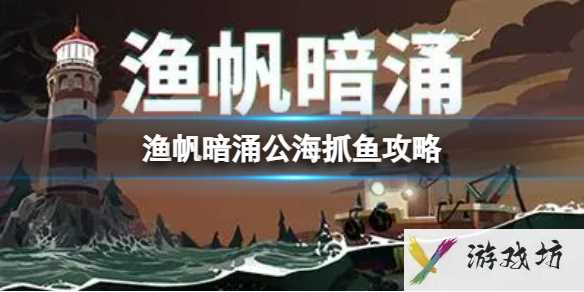 《渔帆暗涌》公海抓鱼攻略1