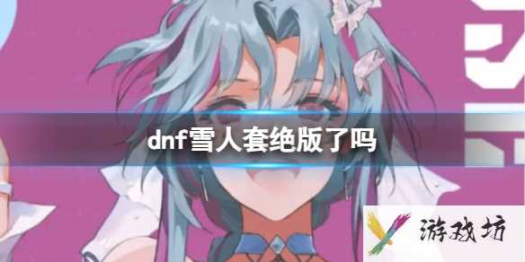 《dnf》雪人套是否绝版介绍1