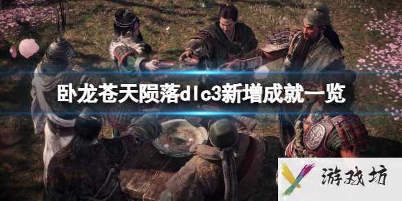 《卧龙苍天陨落》dlc3新增成就一览1