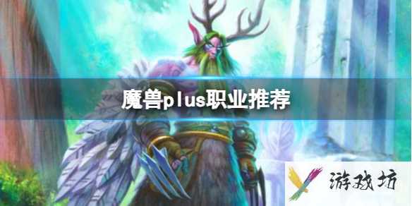 《魔兽世界》plus职业推荐介绍1