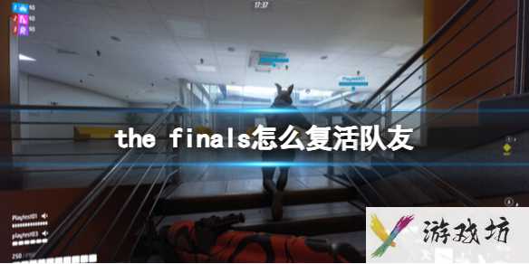 《the finals》怎么复活队友？复活队友方法1