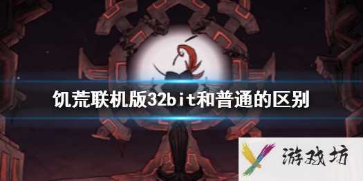 《饥荒联机版》32bit和普通的区别介绍1