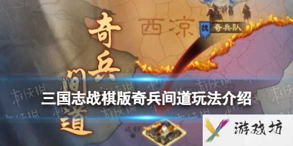 《三国志战棋版》奇兵间道玩法介绍1