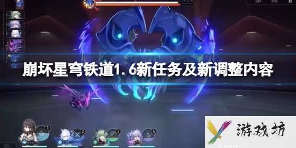 《崩坏星穹铁道》1.6新任务及新调整内容1