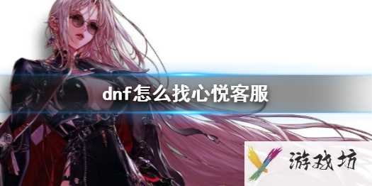 《dnf》心悦客服电话介绍1