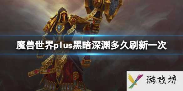 《魔兽世界》plus黑暗深渊刷新时间介绍1