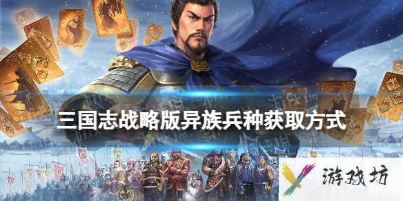 《三国志战略版》异族兵种怎么获得1