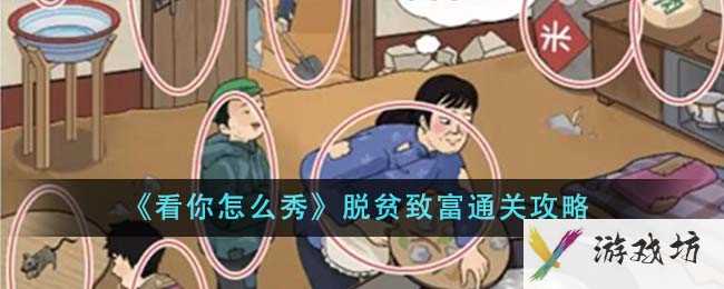 《看你怎么秀》脱贫致富通关攻略