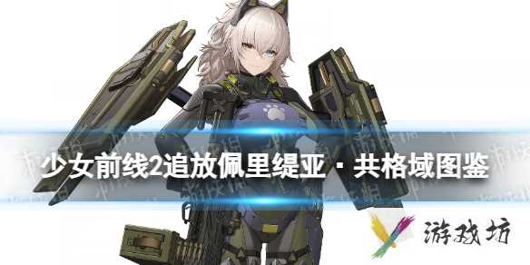 《少女前线2追放》佩里缇亚·共格域角色图鉴1