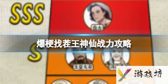 爆梗找茬王神仙战力攻略1