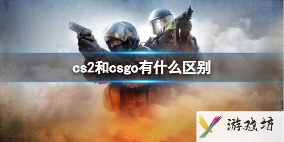 《cs2》和csgo区别介绍1