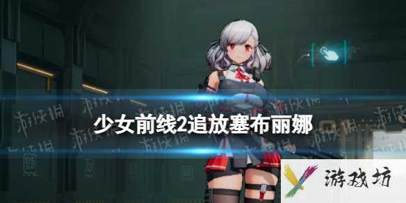 《少女前线2追放》塞布丽娜角色图鉴1