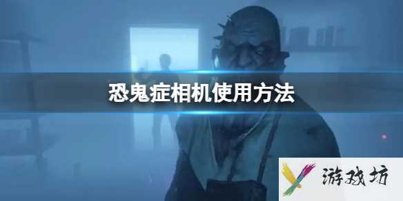 《恐鬼症》相机使用方法1