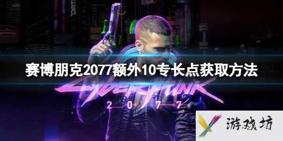 《赛博朋克2077》额外10专长点获取方法1