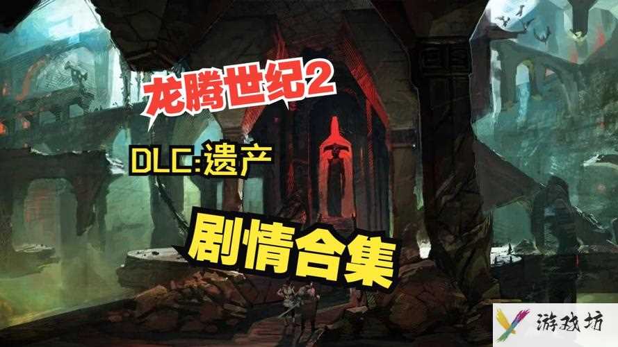 龙腾世纪2dlc-龙腾世纪2dlc攻略  第1张