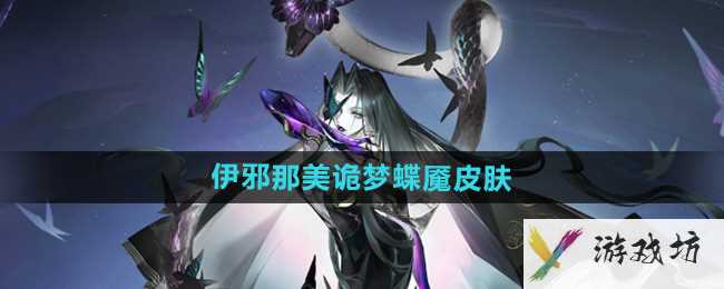 《阴阳师》伊邪那美诡梦蝶魇皮肤介绍