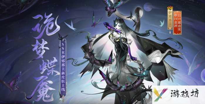 《阴阳师》伊邪那美诡梦蝶魇皮肤介绍