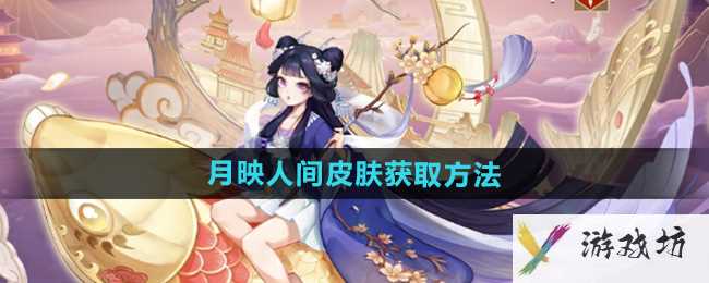 《阴阳师》辉夜姬月映人间皮肤获取方法