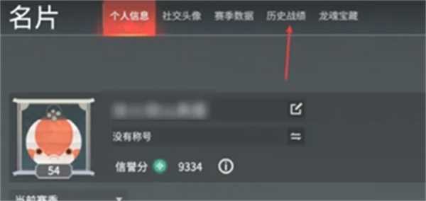 《永劫无间手游》战绩查看方法