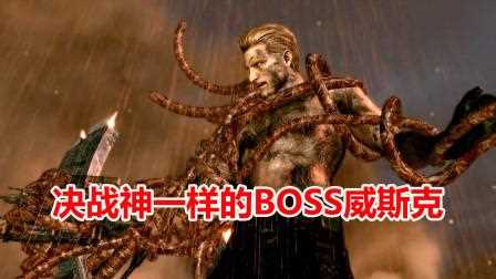 生化危机5最终boss-生化危机5最终boss战  第1张