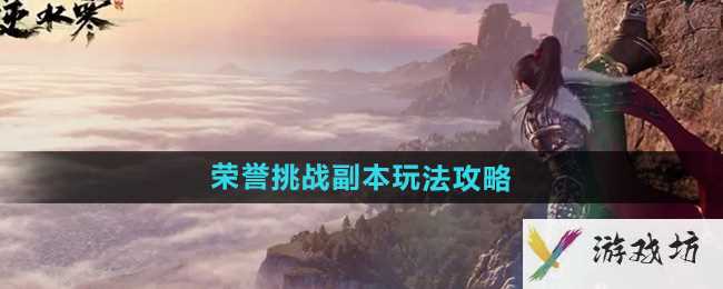 《逆水寒手游》荣誉挑战副本玩法攻略