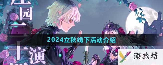 《第五人格》2024立秋线下活动介绍