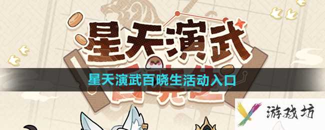 《崩坏星穹铁道》星天演武百晓生活动入口地址