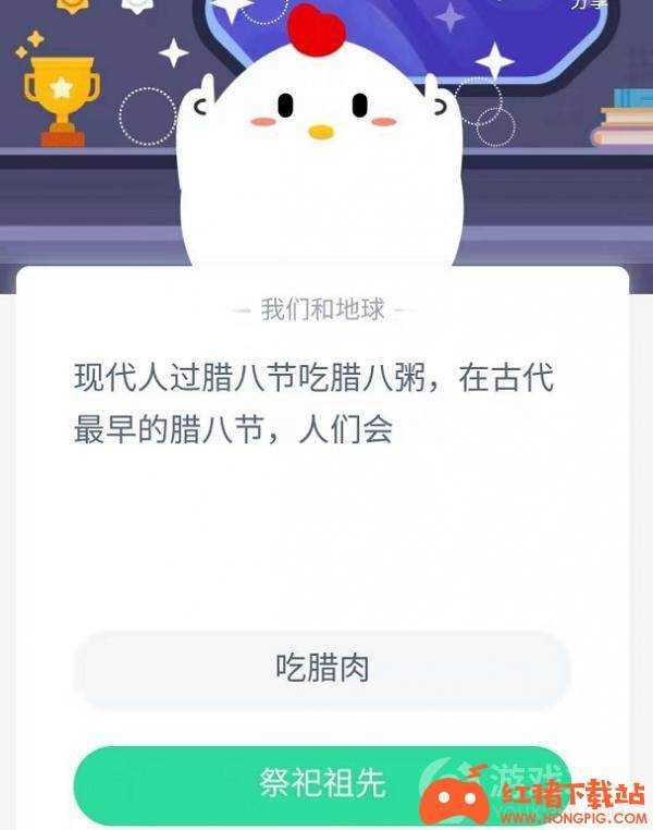 在古代最早的腊八节人们会 蚂蚁庄园1月20日答案