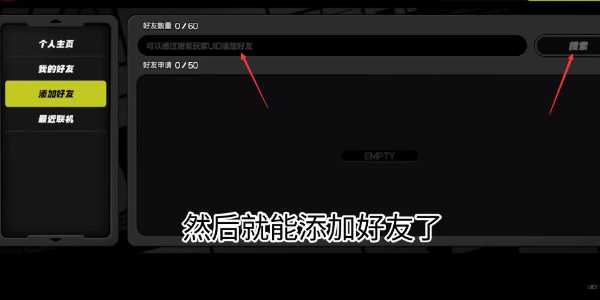 《绝区零》添加好友方法