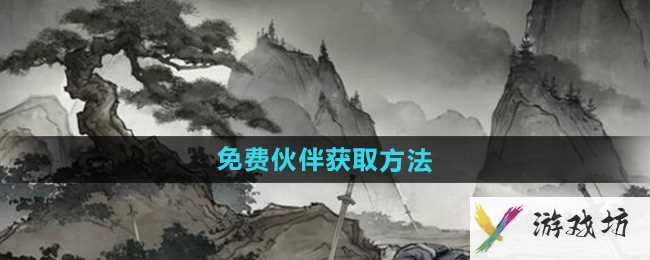 《墨剑江湖》免费伙伴获取方法