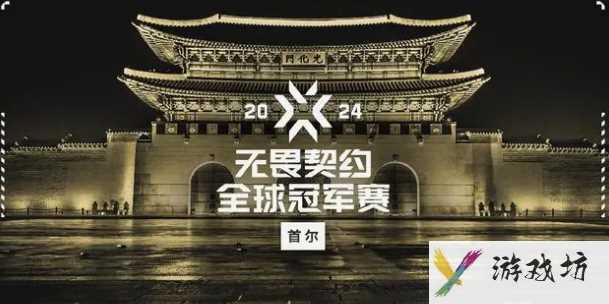 《无畏契约2》2024全球冠军赛举办时间