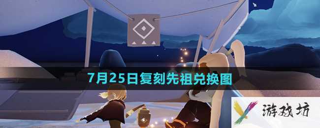 《光遇》2024年7月25日复刻先祖兑换图