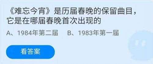 难忘今宵是在哪届春晚首次出现的 蚂蚁庄园1月31日答案