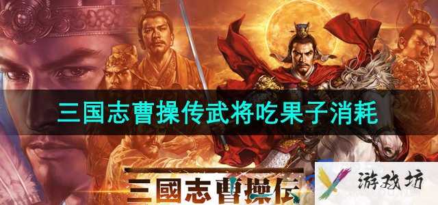 《三国志曹操传》武将吃果子攻略