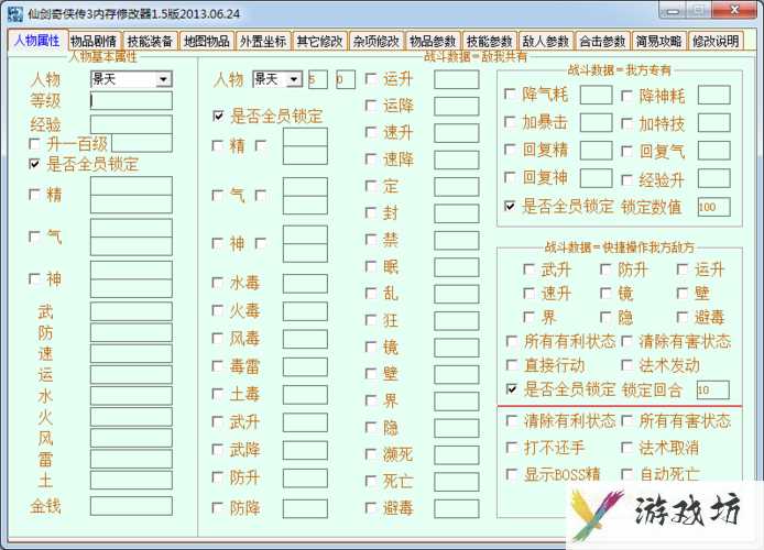 仙剑3修改器-仙剑3修改器怎么改在队人数  第1张