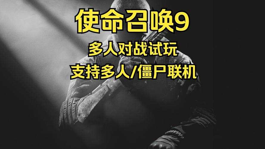 使命召唤9僵尸-使命召唤9僵尸模式地图怎么解锁  第1张