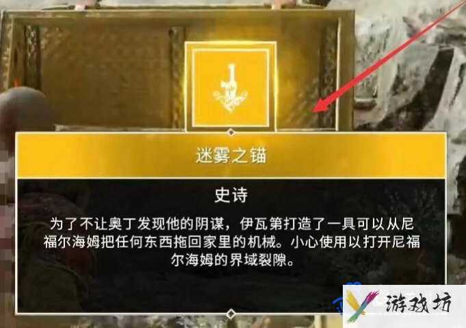 《战神4》迷雾之锚获取方法