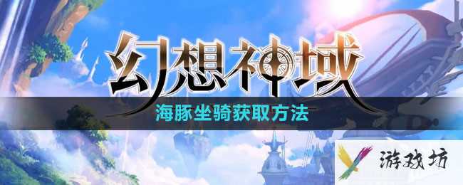 《幻想神域》海豚坐骑获取方法