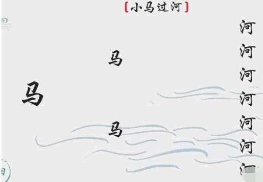 《离谱的汉字》小马过河通关攻略