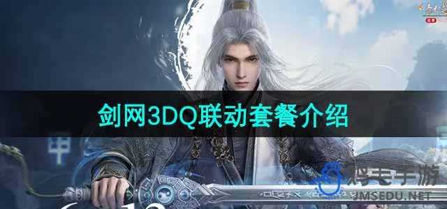 《剑网3手游》DQ联动套餐介绍