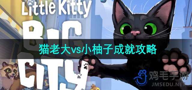 《小猫咪大城市》猫老大vs小柚子成就攻略