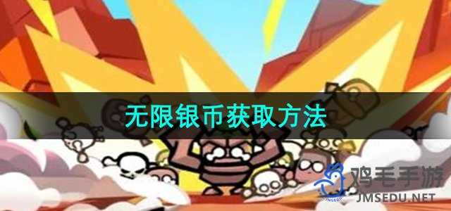 《高手大闯关》无限银币获取方法