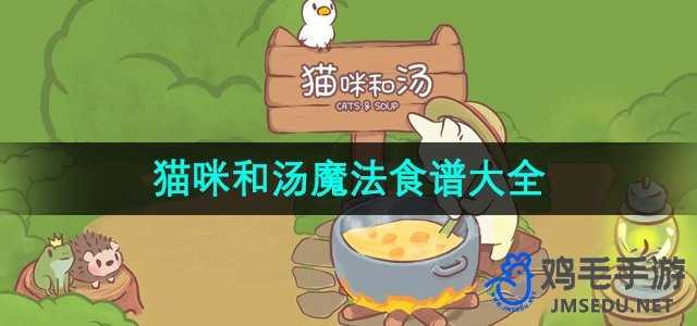 《猫咪和汤手游》魔法食谱大全