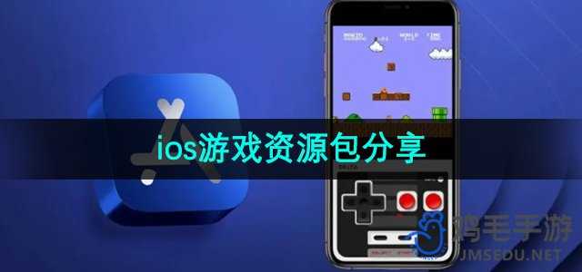 《Delta模拟器》ios游戏资源包分享