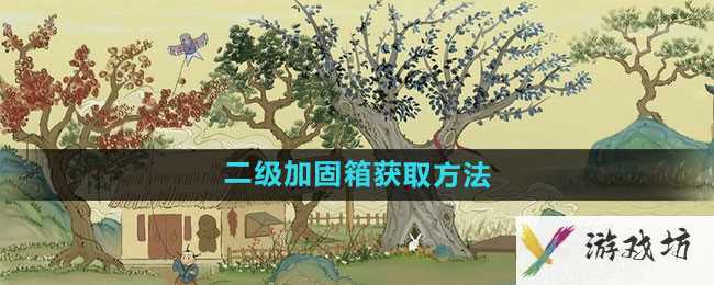 《桃源记》二级加固箱获取方法