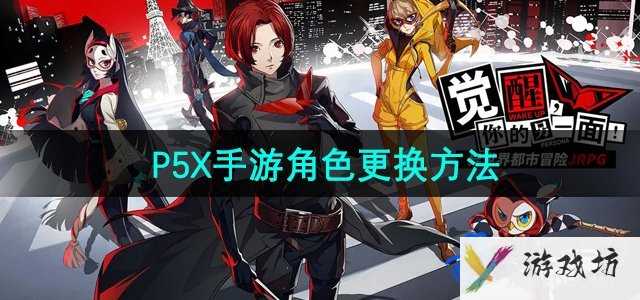 《P5X手游》角色更换方法