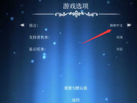 《空洞骑士》中文设置方法