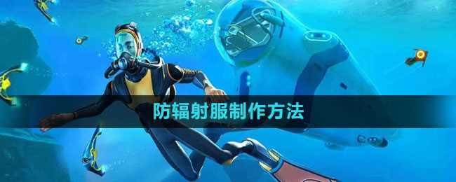 《深海迷航》防辐射服制作方法